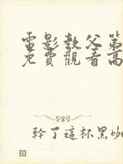 电影教父第3季免费观看高清完整版在线观看封面