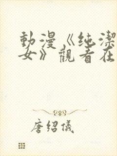 动漫《纯洁的修女》观看在线