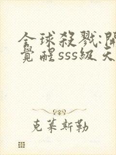 全球杀戮:开局觉醒sss级天赋漫画封面