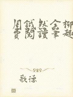 周钺然余柳娇免费阅读笔趣阁无弹窗