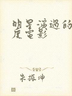 明星演过的大尺度电影