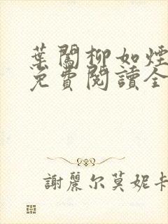 叶闯柳如烟小说免费阅读全文无弹窗