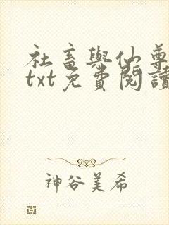 社畜与仙尊美人txt免费阅读笔趣阁