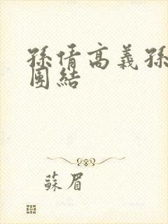 孙倩高义孙倩大团结