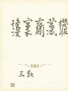 后宫露营樱花动漫未删减版