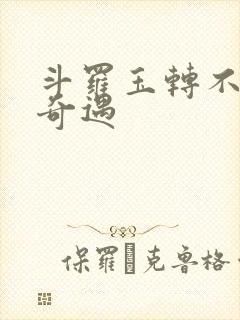 斗罗玉转不乐的奇遇封面