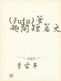 (futa)笔趣阁短篇文封面