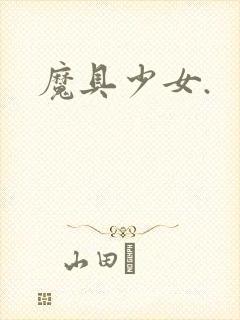 魔具少女.封面