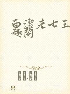 白洁老七王申笔趣阁