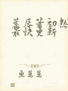 叶辰萧初然免费最快更新封面