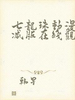 七龙珠动漫无删减版在线观看