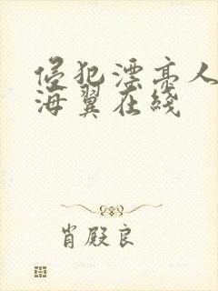 侵犯漂亮人妻天海翼在线封面