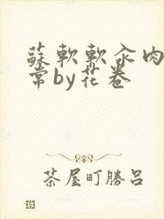 苏软软汆肉的日常by花卷