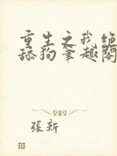 重生之我绝不当舔狗笔趣阁封面