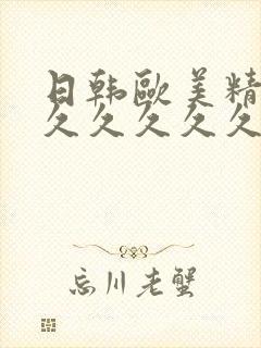 日韩欧美精品久久久久久久