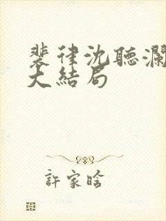 裴律沈听澜番外大结局