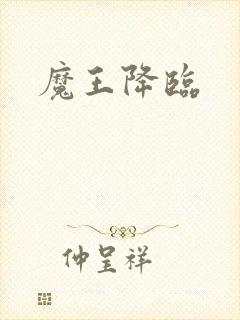 魔王降临