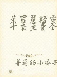 叶罗丽精灵梦第十季免费全集播放封面