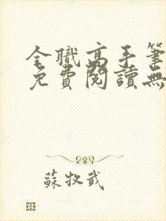 全职高手笔趣阁免费阅读无弹窗