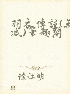 羽衣传说(无删减)笔趣阁