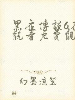 黑夜传说6在线观看免费观看