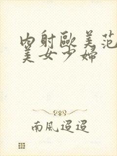 内射欧美范极品美女少妇