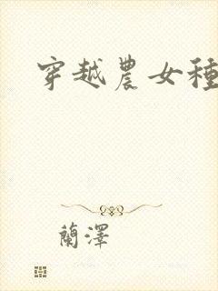 穿越农女种田记