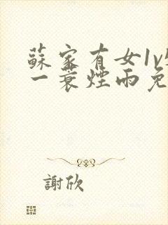 苏家有女1v5一蓑烟雨免费阅读