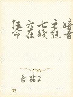 伍六七之暗影宿命在线观看全集