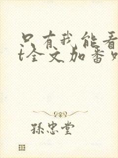 只有我能看txt全文加番外