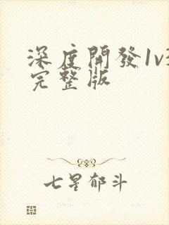 深度开发1v3完整版