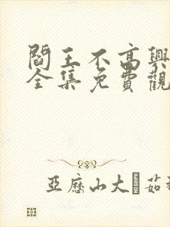 阎王不高兴漫画全集免费观看