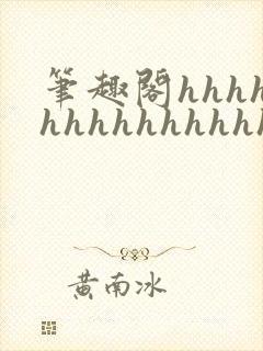 笔趣阁hhhhhhhhhhhhhhh