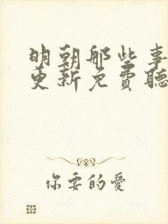 明朝那些事儿王更新免费听评书网