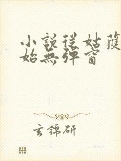 小说从姑获鸟开始无弹窗