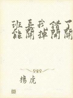 班长我错了能不能关掉开关图片