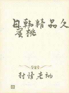 日韩精品久久久 蜜桃封面