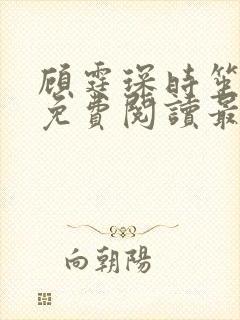 顾霆琛时笙全文免费阅读最新章节