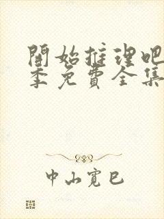 开始推理吧第2季免费全集高清在线观看