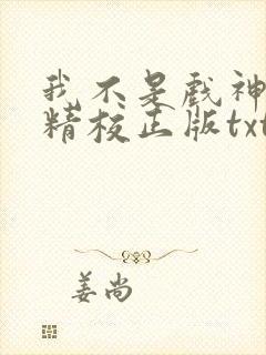 我不是戏神陈伶精校正版txt下载封面