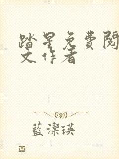 踏星免费阅读全文作者