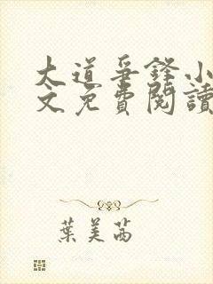 大道争锋小说全文免费阅读笔趣阁