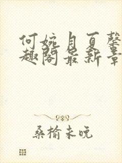 何婉月夏馨曼笔趣阁最新章节