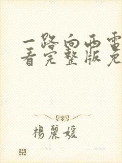 一路向西电影观看完整版免费高清国语