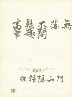 高悬不落无删减笔趣阁