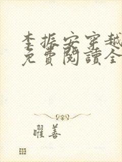 李振安穿越小说免费阅读全文