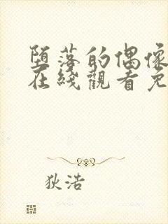 堕落的偶像动漫在线观看免费全集