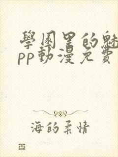 学园里的魅魔app动漫免费观看第二季