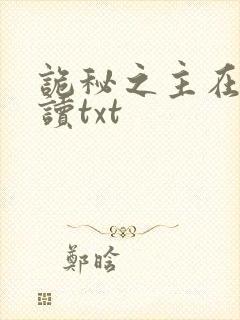 诡秘之主在线阅读txt