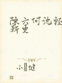 陈六何沈轻舞最新更